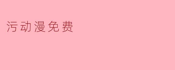 污动漫免费