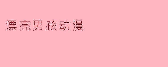 漂亮男孩动漫