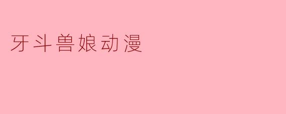 牙斗兽娘动漫