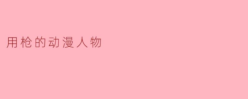 用枪的动漫人物