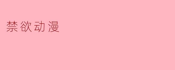 禁欲动漫