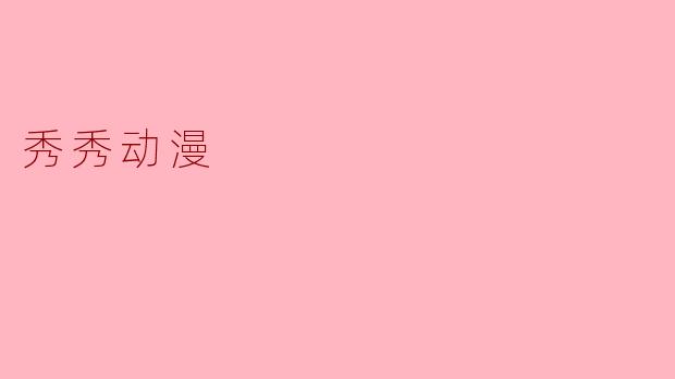 秀秀动漫