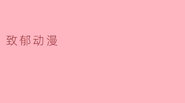 致郁动漫