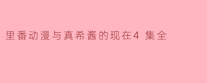 里番动漫与真希酱的现在4集全
