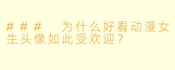 ### 为什么好看动漫女生头像如此受欢迎？