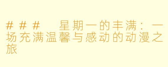 ### 星期一的丰满：一场充满温馨与感动的动漫之旅