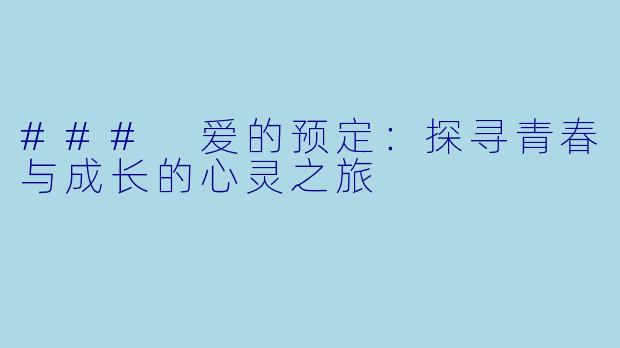 ### 爱的预定：探寻青春与成长的心灵之旅