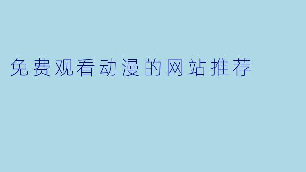 免费观看动漫的网站推荐