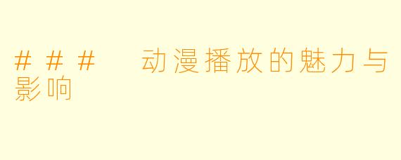 ### 动漫播放的魅力与影响