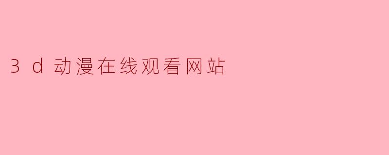 3d动漫在线观看网站