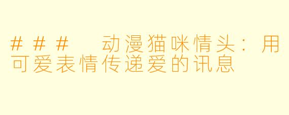 ### 动漫猫咪情头：用可爱表情传递爱的讯息