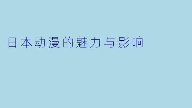 日本动漫的魅力与影响