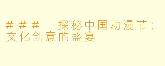### 探秘中国动漫节：文化创意的盛宴