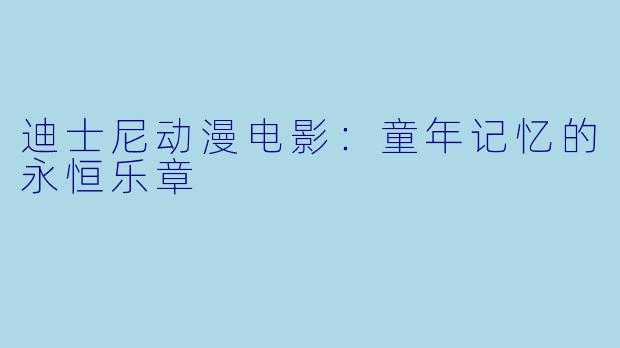 迪士尼动漫电影：童年记忆的永恒乐章