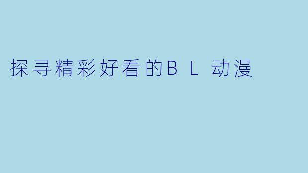 探寻精彩好看的BL动漫