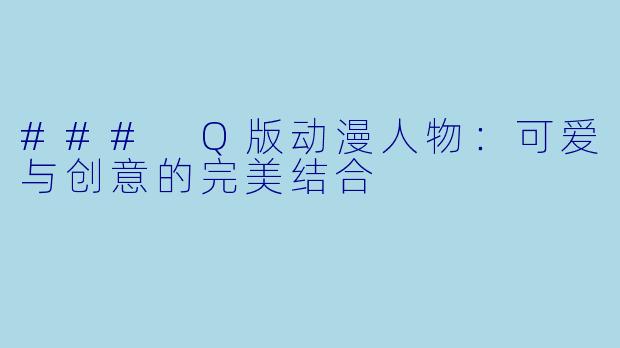 ### Q版动漫人物：可爱与创意的完美结合