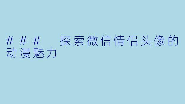 ### 探索微信情侣头像的动漫魅力