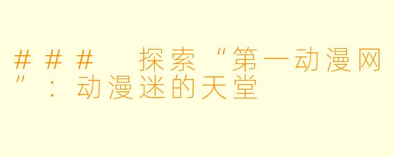 ### 探索“第一动漫网”：动漫迷的天堂