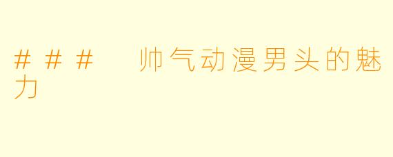 ### 帅气动漫男头的魅力