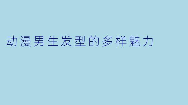 动漫男生发型的多样魅力
