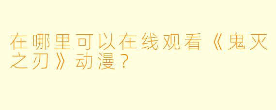 在哪里可以在线观看《鬼灭之刃》动漫？