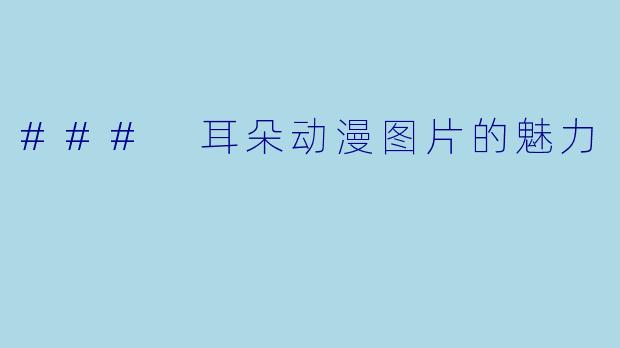 ### 耳朵动漫图片的魅力