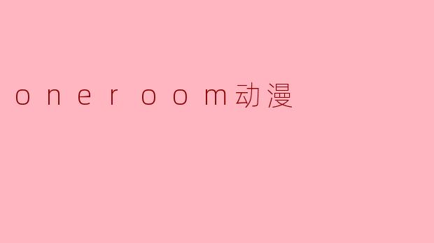 oneroom动漫