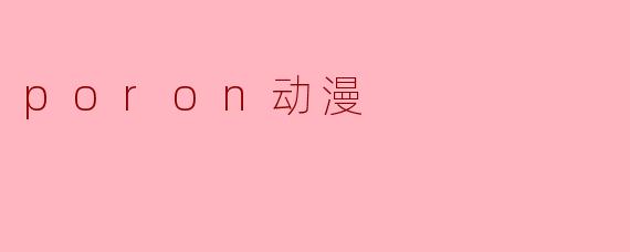 poron动漫