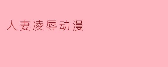 人妻凌辱动漫