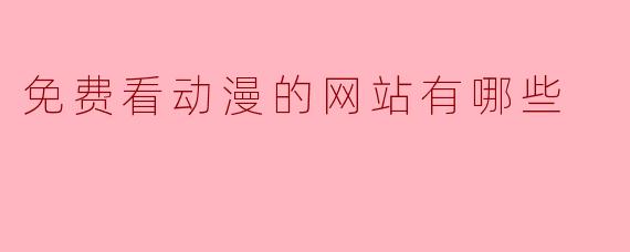 免费看动漫的网站有哪些