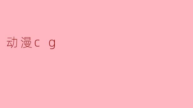 动漫cg