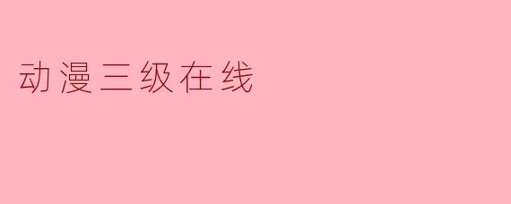 动漫三级在线