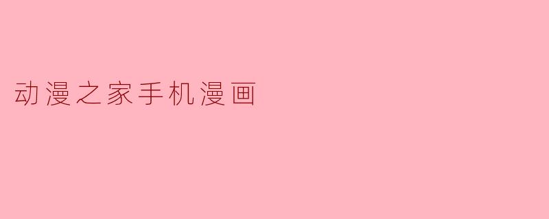 动漫之家手机漫画