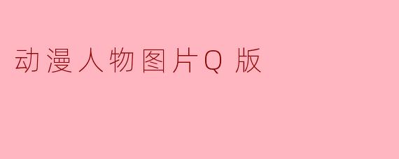 动漫人物图片Q版