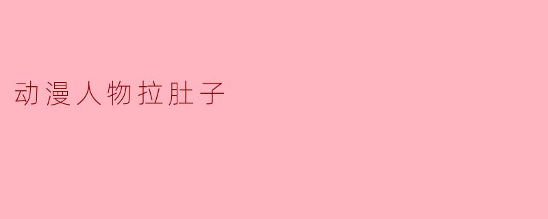 动漫人物拉肚子