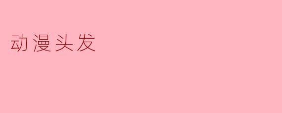动漫头发