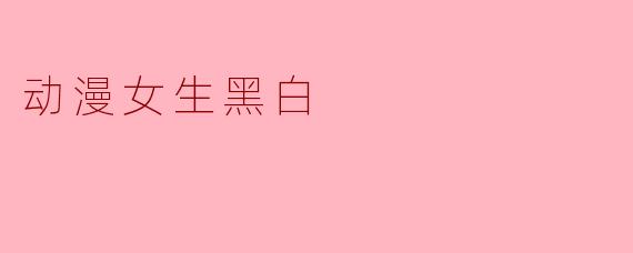 动漫女生黑白