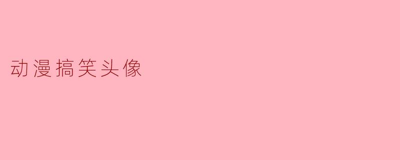 动漫搞笑头像