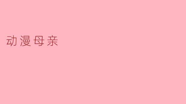 动漫母亲