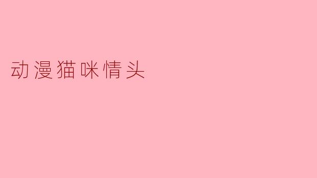 动漫猫咪情头