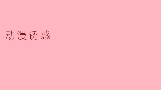 动漫诱惑