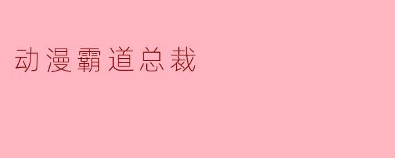 动漫霸道总裁