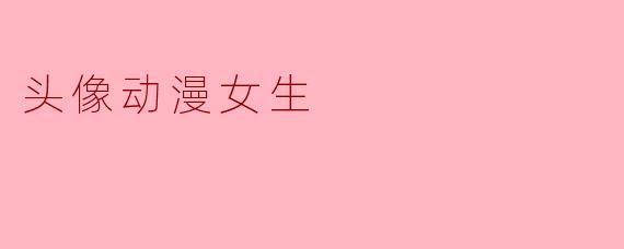 头像动漫女生