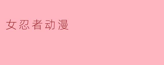 女忍者动漫