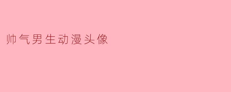 帅气男生动漫头像