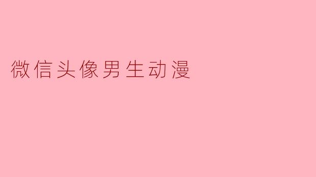 微信头像男生动漫