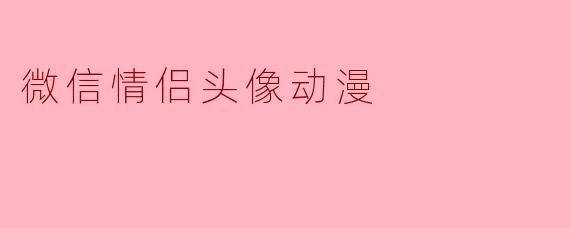微信情侣头像动漫