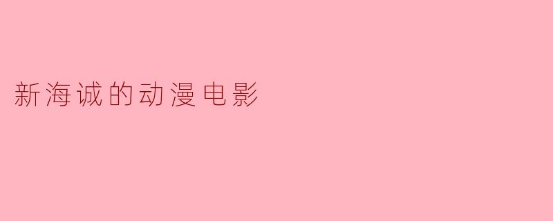 新海诚的动漫电影