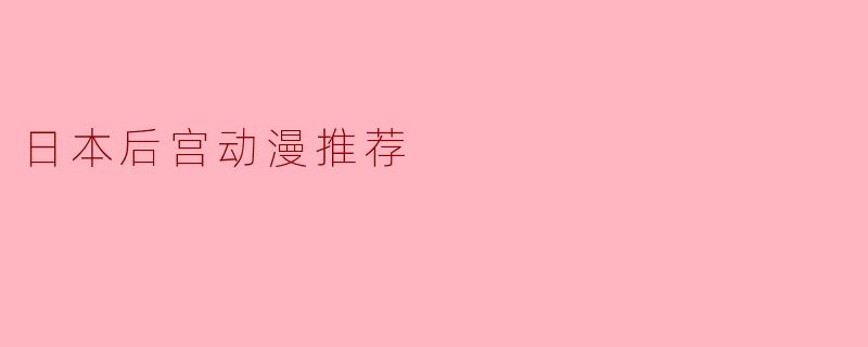 日本后宫动漫推荐