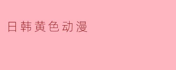 日韩黄色动漫